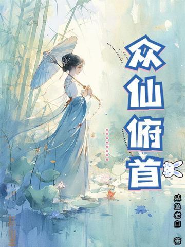 众仙俯首七猫