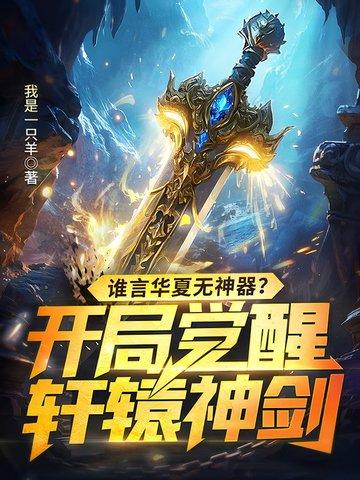 开局觉醒华夏神祇系统