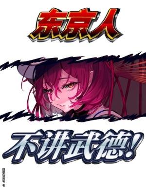 东京不说话