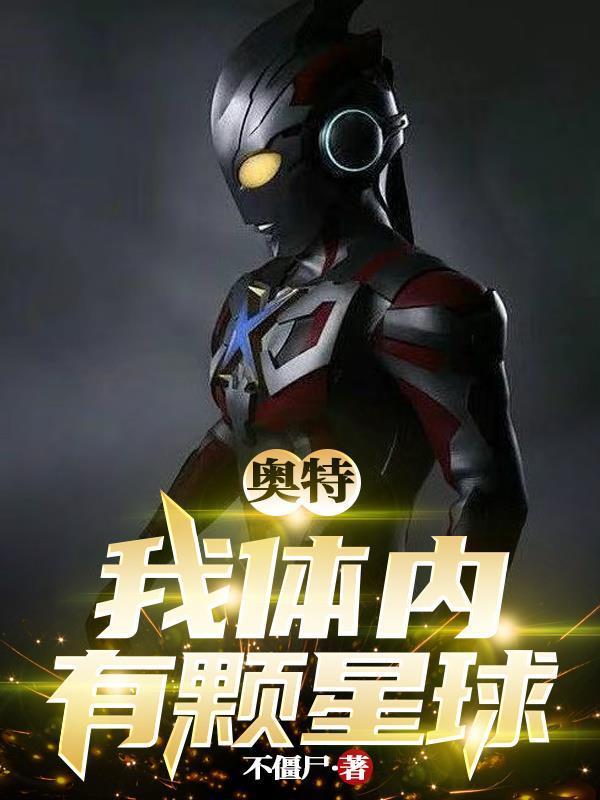 我体内有个
