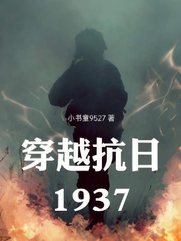 穿越抗日1937短剧全集