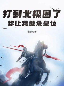 你让我继承皇位?短剧热播