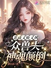 娇欲恶雌忙捡夫全员疯批争求宠txt