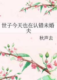 世子今天也在认错未婚夫叫什么名字啊