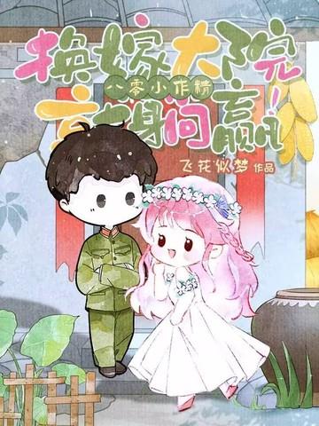 八零小作精换嫁大院就躺赢