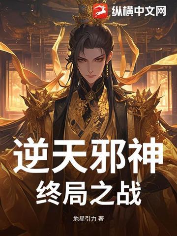 逆天邪神终局之战是原著吗