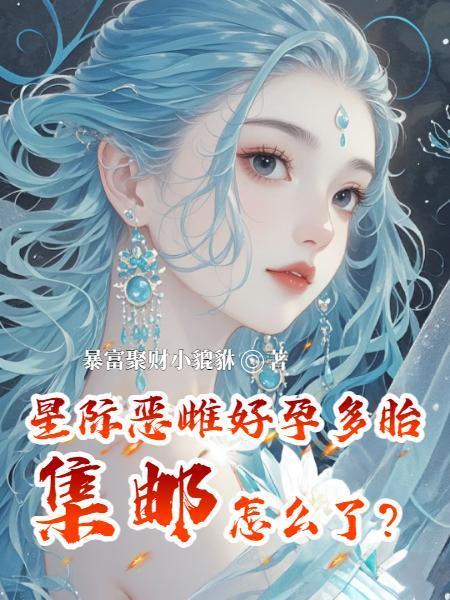 星际恶雌好孕多胎