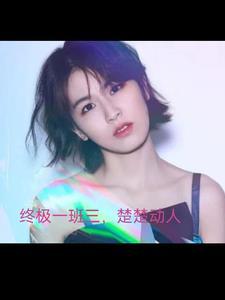 终极一班三演员表