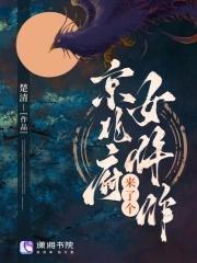京兆府来了个女仵作txt百度