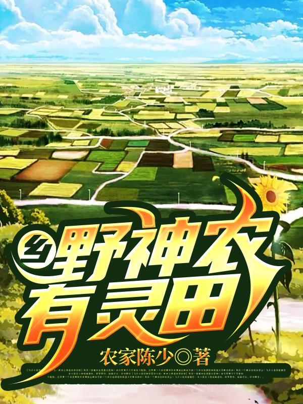 乡野神农有灵田陈