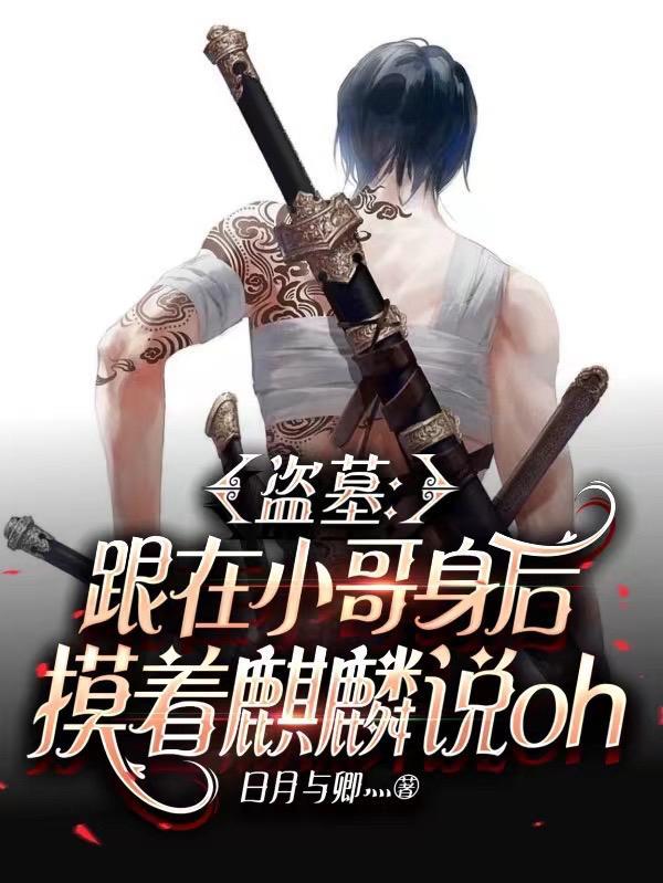 盗墓小哥受