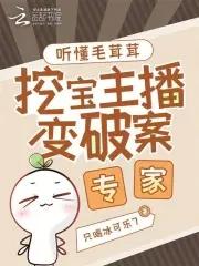 挖宝主播变破案专家全本完结免费