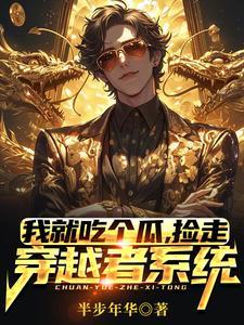 我就吃个瓜捡走穿越者系统短剧