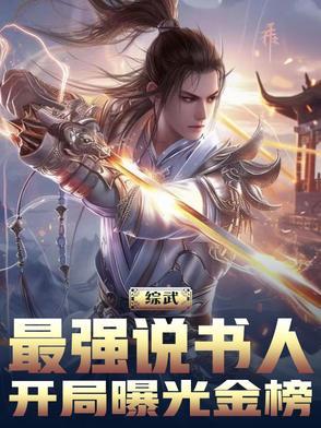 综武之最强王朝