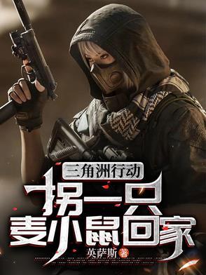 三角洲行动拐一只麦小鼠回家免费阅读