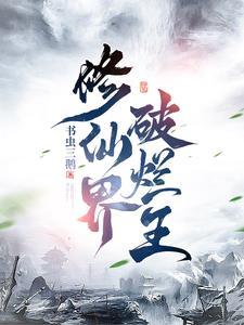 修仙界破烂王完整笔趣阁免费阅读