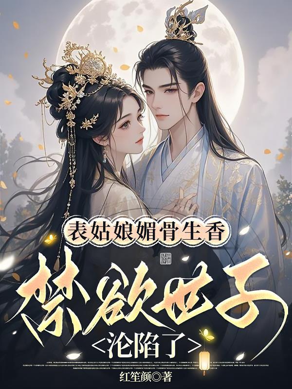 表姑娘无错章阅读