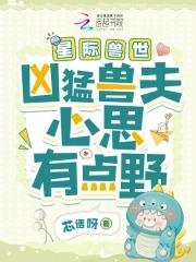 星际兽世凶猛兽夫心思有点野无防盗