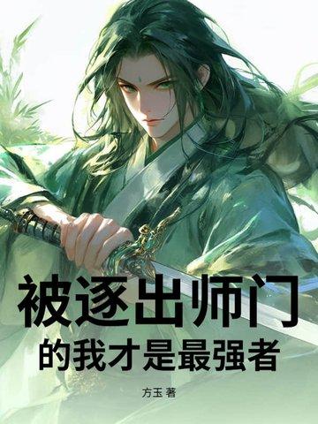 被逐出师门的后果