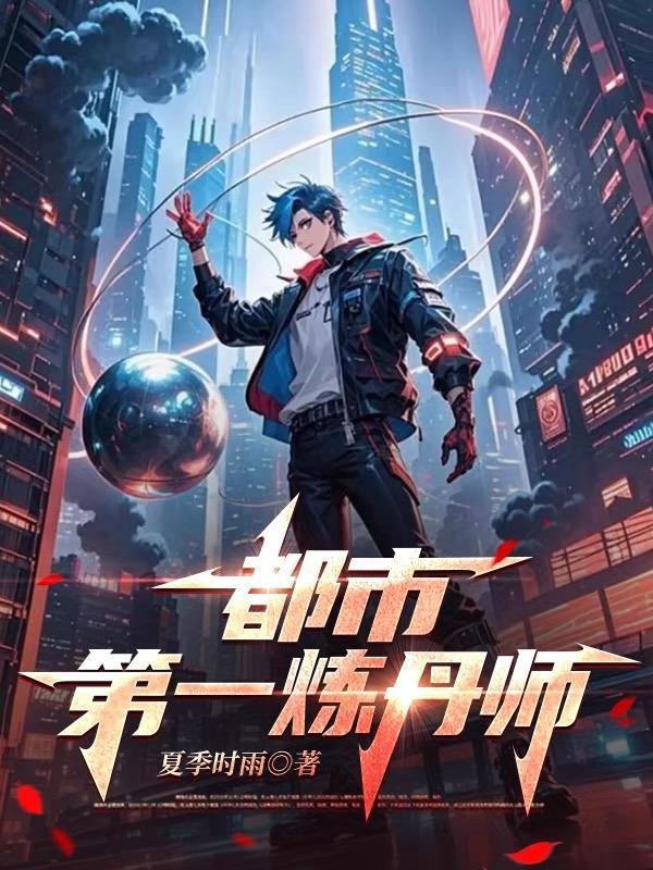 都市第一炼丹师杨繁有声