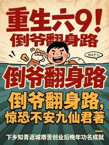 重生倒爷类排行榜