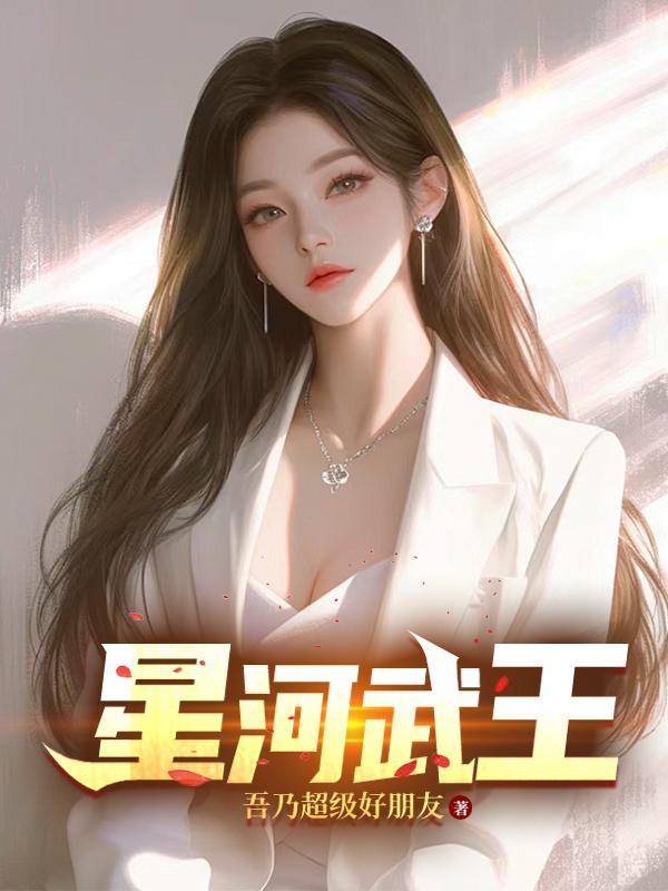 星河武王程川