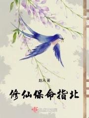修仙保命指北免费阅读