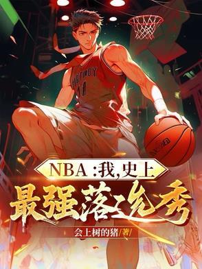 nba历史上最强落选秀