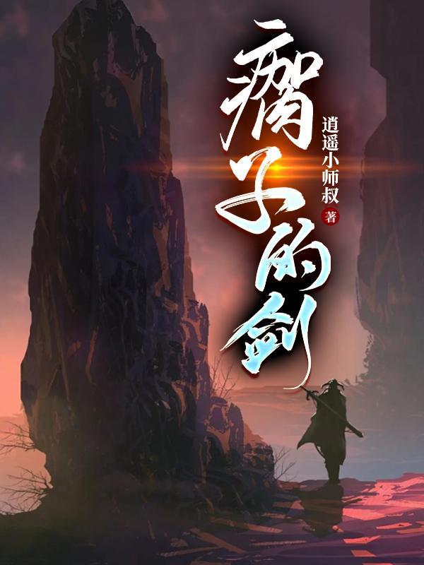 侠左剑右完整版