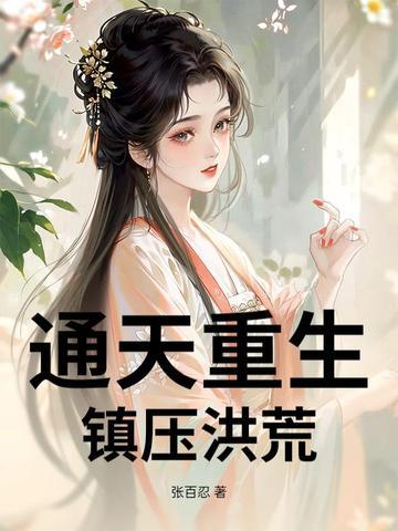 关于通天的洪荒穿越