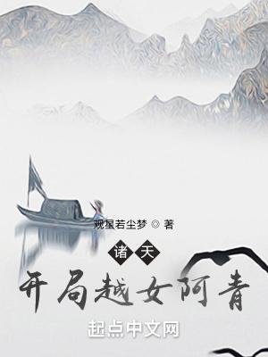 诸天开局越女阿青百度