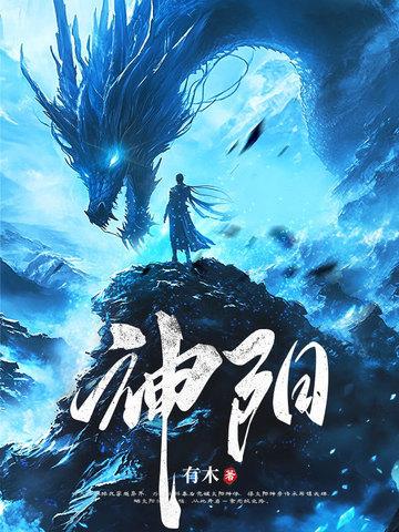 太阳神体从为仙女解毒开始无敌有木