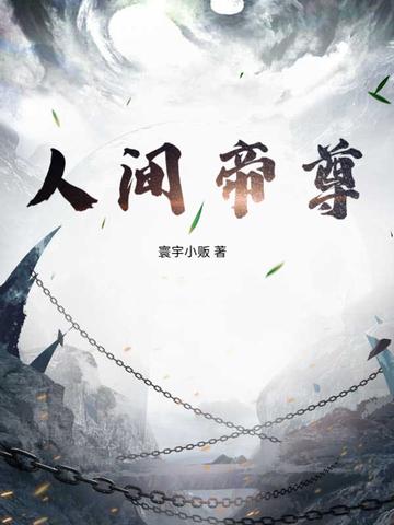 人间帝域