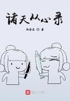 诸天从心录TXT全本免费