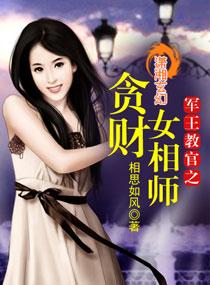 军王教官贪财女相师大结局