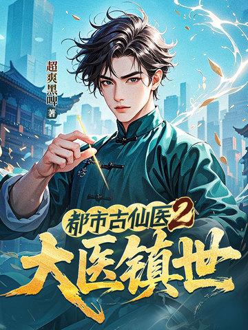 都市古仙医仙医