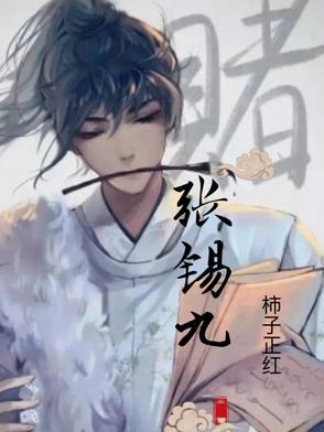张锡九威海