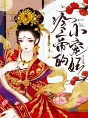 冷帝的小娇妃
