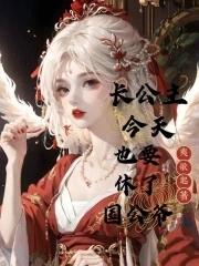长公主今天长大了么