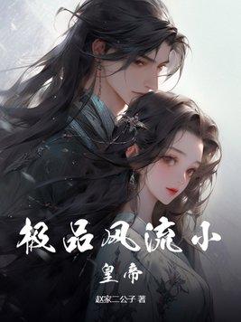 极品风流小皇帝女主角有几个
