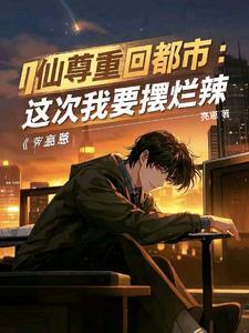 都市红尘好修仙