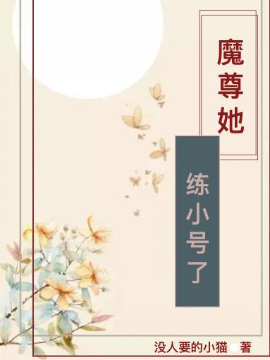 魔尊她又帅又俏美笔趣阁