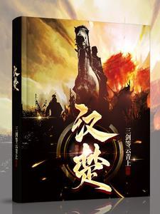 汉楚王世系