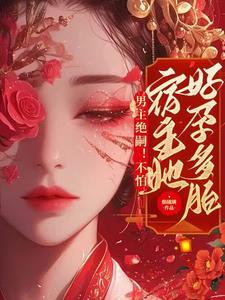 男主绝嗣不怕恶毒女配超好孕路知欢