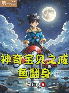 神奇宝贝之咸鱼翻身(仙仁鹤)最新章节