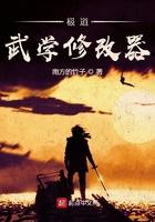 极道武学修改器最新